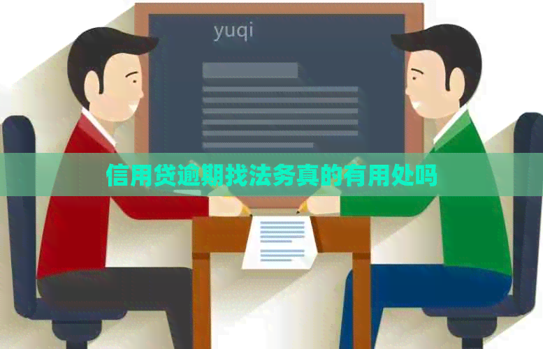 信用贷逾期找法务真的有用处吗