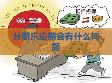 逾期会有什么问题