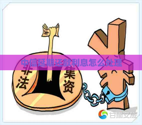 中信延期还款利息怎么处理