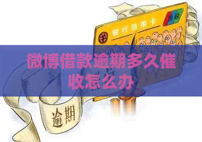 微博借款逾期多久怎么办