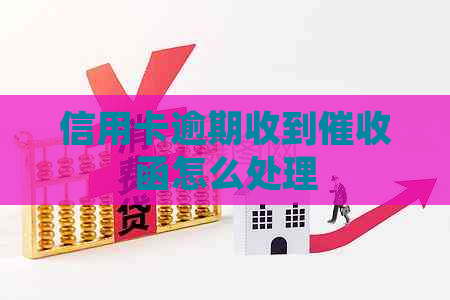 信用卡逾期收到函怎么处理