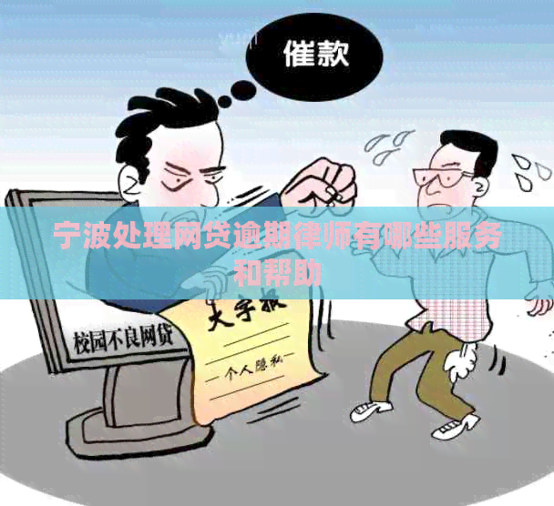宁波处理网贷逾期律师有哪些服务和帮助