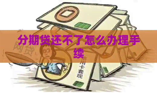 分期贷还不了怎么办理手续