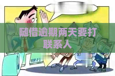 随借逾期两天要打联系人