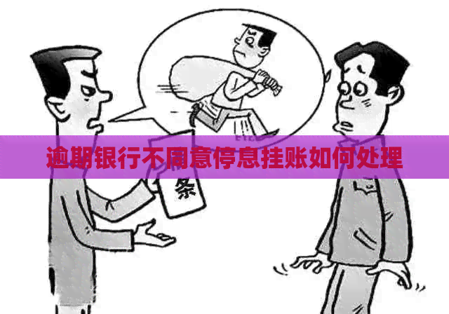 逾期银行不同意停息挂账如何处理