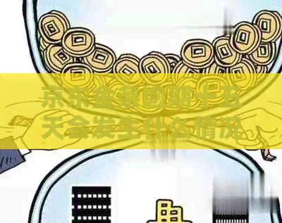 京东金条逾期十五天会发生什么情况
