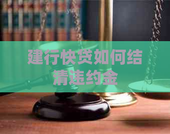 建行快贷如何结清违约金