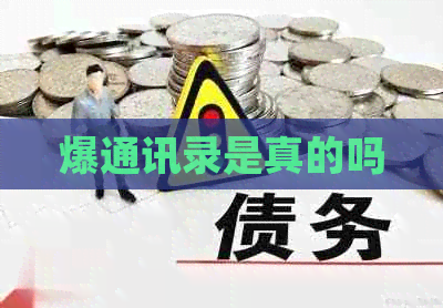 爆通讯录是真的吗