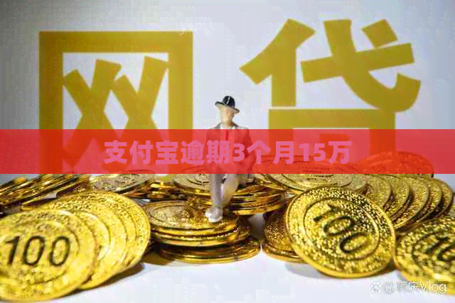 支付宝逾期3个月15万