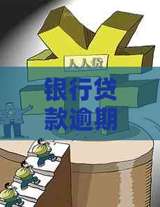 银行贷款逾期无力偿还的后果