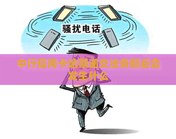 中行信用卡逾期递交法务部后会发生什么