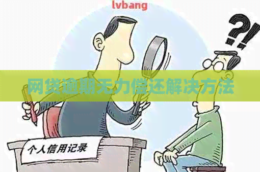 网贷逾期无力偿还解决方法