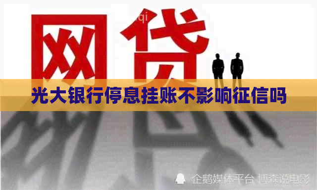 光大银行停息挂账不影响吗
