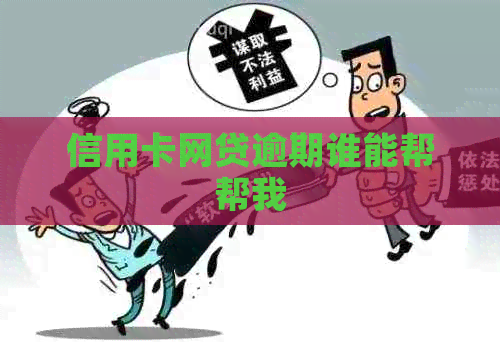 信用卡网贷逾期谁能帮帮我