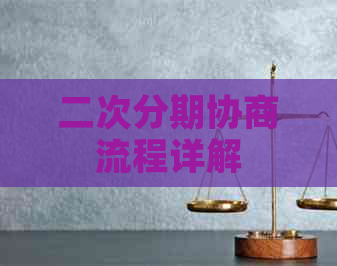 二次分期协商流程详解