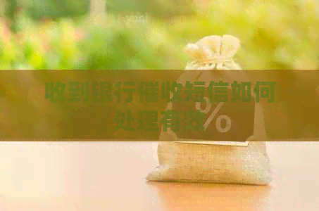 收到银行短信如何处理有效