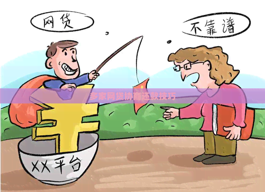 多家网贷协商还款技巧