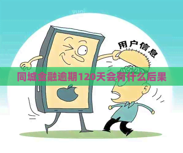 同城金融逾期120天会有什么后果