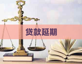 贷款延期