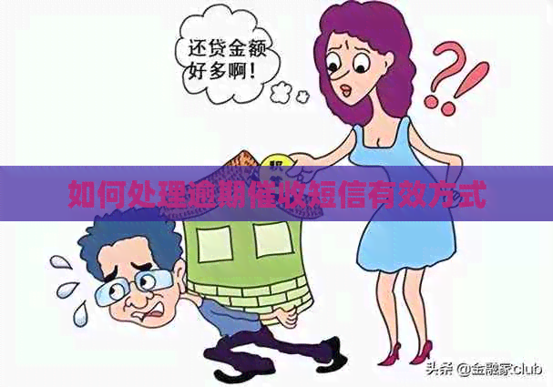 如何处理逾期短信有效方式