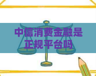 中信消费金融是正规平台吗