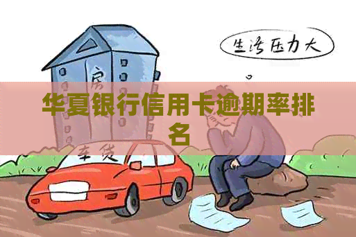 华夏银行信用卡逾期率排名