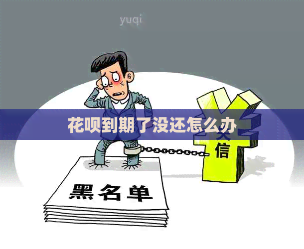 信用卡到期了没还怎么办