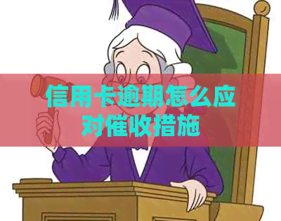 信用卡逾期怎么应对措施