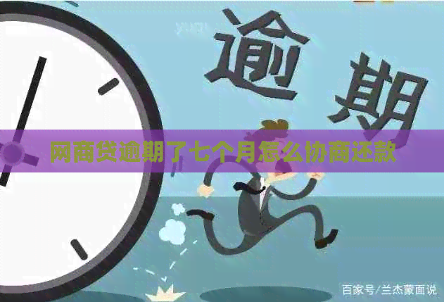 网贷逾期了七个月怎么协商还款
