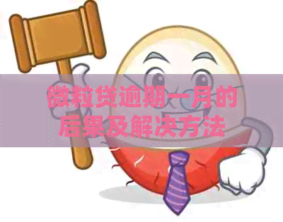 微粒贷逾期一月的后果及解决方法