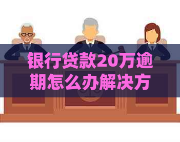 银行贷款20万逾期怎么办解决方法