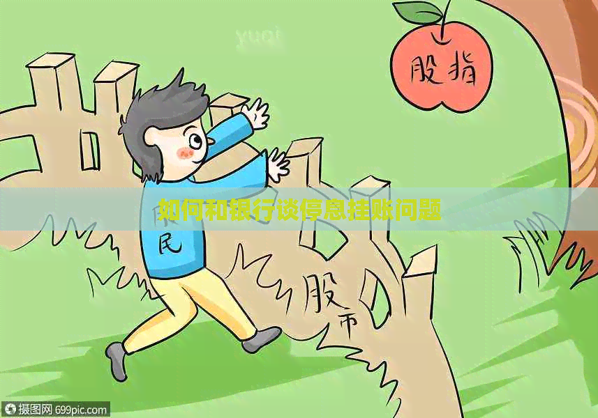 如何和银行谈停息挂账问题
