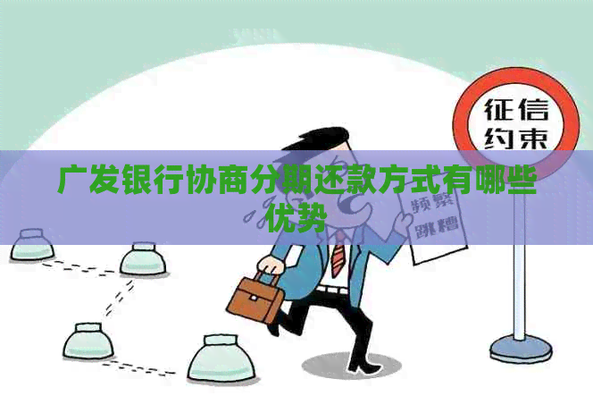 广发银行协商分期还款方式有哪些优势