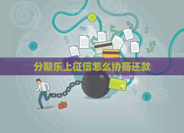上怎么协商还款