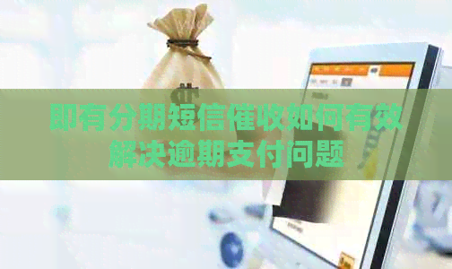 即有分期短信如何有效解决逾期支付问题