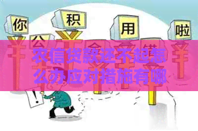 农信贷款还不起怎么办应对措施有哪些