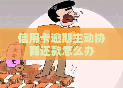 信用卡逾期主动协商还款怎么办