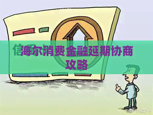 海尔消费金融延期协商攻略