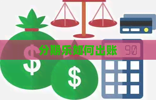 如何出账