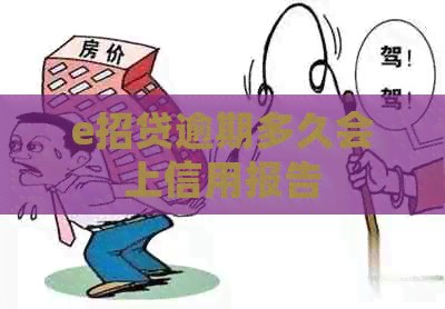 e招贷逾期多久会上信用报告