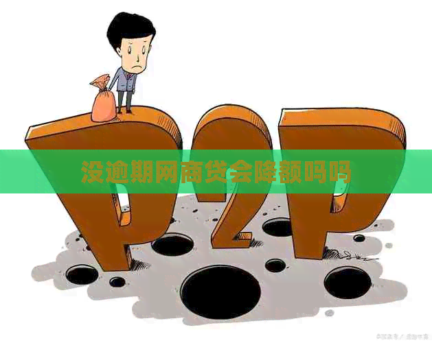 没逾期网贷会降额吗吗