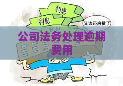 公司法务处理逾期费用
