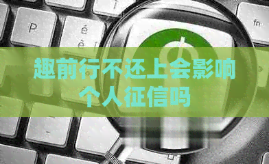 趣前行不还上会影响个人吗