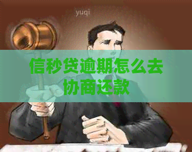 信秒贷逾期怎么去协商还款