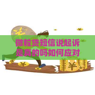 微粒贷短信说起诉是真的吗如何应对