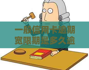 一般信用卡逾期宽限期是多久逾期会有什么后果