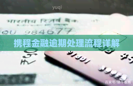 携程金融逾期处理流程详解