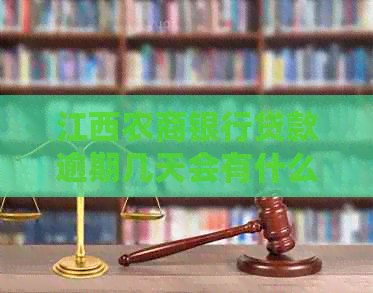 江西农商银行贷款逾期几天会有什么后果