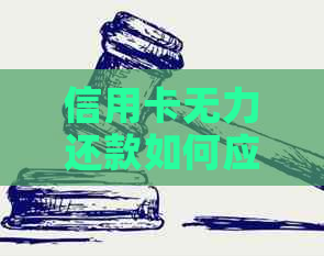 信用卡无力还款如何应对被判刑