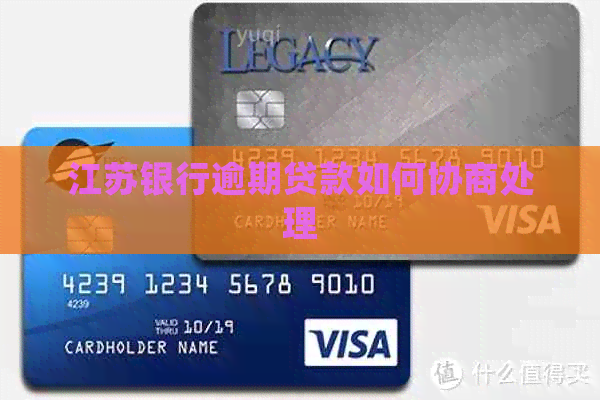 江苏银行逾期贷款如何协商处理